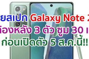 เผยสเปก Samsung Galaxy Note 20 จอ AMOLED ขนาด 6.7 นิ้ว ดีไซน์ Infinity-O กล้องหลัง 3 ตัว ซูม 30 เท่า!!