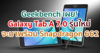 Geekbench เผย! Samsung Galaxy Tab A 7.0 จะมาพร้อม Snapdragon 662