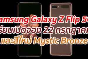 Samsung Galaxy Z Flip 5G เตรียมเปิดสั่งจอง 22 กรกฎาคมนี้ และมาพร้อมสีใหม่ Mystic Bronze