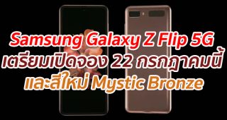 Samsung Galaxy Z Flip 5G เตรียมเปิดสั่งจอง 22 กรกฎาคมนี้ และมาพร้อมสีใหม่ Mystic Bronze