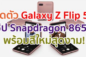 เปิดตัว Samsung Galaxy Z Flip 5G จอ 6.7 นิ้ว ขุมพลัง Snapdragon 865+ แรม 8GB พร้อมสีใหม่สุดงาม!