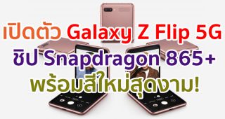 เปิดตัว Samsung Galaxy Z Flip 5G จอ 6.7 นิ้ว ขุมพลัง Snapdragon 865+ แรม 8GB พร้อมสีใหม่สุดงาม!