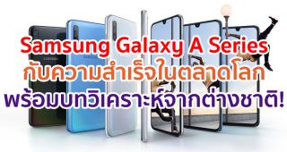 มุมมองนักวิเคราะห์ต่างชาติกับอนาคตตลาดสมาร์ตโฟนระดับกลาง และความสำเร็จของ Samsung Galaxy A Series