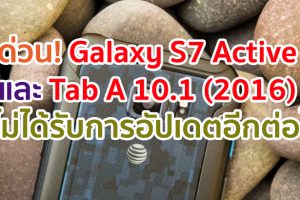Samsung เลิกสนับสนุน Galaxy S7 Active และ Galaxy Tab A 10.1 (2016) แล้ว!!