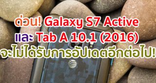 Samsung เลิกสนับสนุน Galaxy S7 Active และ Galaxy Tab A 10.1 (2016) แล้ว!!