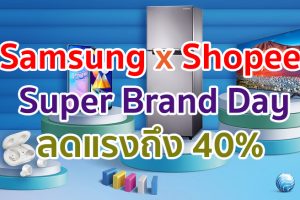 Samsung จับมือ Shopee ส่งแคมเปญ “Samsung x Shopee Super Brand Day” ปีที่ 2 ลดแรงถึง 40% พร้อมรับเงินคืนสูงสุด 3,000 coins เฉพาะ 23 ก.ค. นี้เท่านั้น!