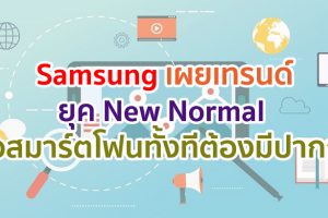‘ซื้อสมาร์ตโฟนทั้งทีต้องมีปากกา’ Samsung เผยเทรนด์สมาร์ตโฟนแห่งยุค New Normal ตอบรับการทำงานรูปแบบใหม่อย่างมีประสิทธิภาพ