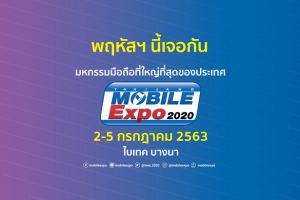 มาแล้ว!! โบรชัวร์งาน Thailand Mobile Expo 2020 ระหว่างวันที่ 2-5 ก.ค. 63 ณ ไบเทค บางนา
