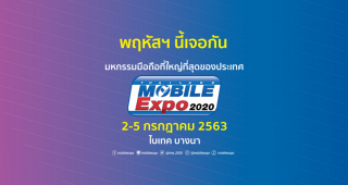มาแล้ว!! โบรชัวร์งาน Thailand Mobile Expo 2020 ระหว่างวันที่ 2-5 ก.ค. 63 ณ ไบเทค บางนา