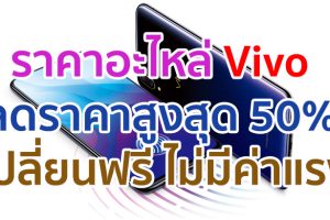 พิเศษ!! ราคาอะไหล่สมาร์ตโฟน Vivo ลดราคาสูงสุด 50% เปลี่ยนฟรี ไม่มีค่าแรง