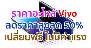 พิเศษ!! ราคาอะไหล่สมาร์ตโฟน Vivo ลดราคาสูงสุด 50% เปลี่ยนฟรี ไม่มีค่าแรง