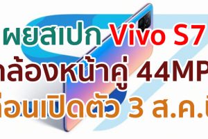 เผยสเปก Vivo S7 จัดเต็ม! กล้องหน้าคู่ 44MP ขุมพลัง Snapdragon 765G ก่อนเปิดตัว 3 สิงหาคมนี้