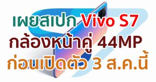 เผยสเปก Vivo S7 จัดเต็ม! กล้องหน้าคู่ 44MP ขุมพลัง Snapdragon 765G ก่อนเปิดตัว 3 สิงหาคมนี้
