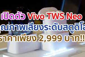 หูฟังไร้สาย Vivo TWS Neo เปิดประสบการณ์ใหม่ คุณภาพเสียงระดับสตูดิโอ