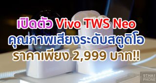 หูฟังไร้สาย Vivo TWS Neo เปิดประสบการณ์ใหม่ คุณภาพเสียงระดับสตูดิโอ