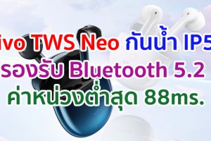 Vivo TWS Neo 2021 คุณภาพเสียงระดับสตูดิโอ รองรับ Bluetooth 5.2 ค่าหน่วงต่ำสุด 88ms. กันน้ำ IP54 รองรับทั้ง Android และ iOS