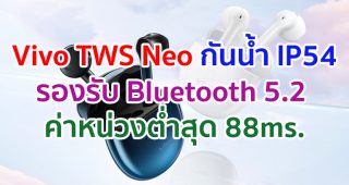Vivo TWS Neo 2021 คุณภาพเสียงระดับสตูดิโอ รองรับ Bluetooth 5.2 ค่าหน่วงต่ำสุด 88ms. กันน้ำ IP54 รองรับทั้ง Android และ iOS