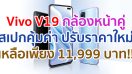 Vivo V19 กล้องหน้าคู่คมชัด สเปกคุ้มค่า ปรับราคาใหม่เหลือเพียง 11,999 บาท!!
