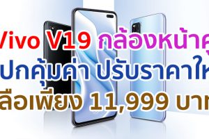 Vivo V19 กล้องหน้าคู่คมชัด สเปกคุ้มค่า ปรับราคาใหม่เหลือเพียง 11,999 บาท!!