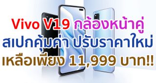 Vivo V19 กล้องหน้าคู่คมชัด สเปกคุ้มค่า ปรับราคาใหม่เหลือเพียง 11,999 บาท!!