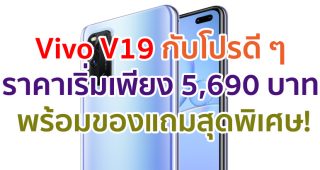 Vivo V19 กับโปรดี ๆ ราคาเริ่มเพียง 5,690 บาท พร้อมของแถมสุดพิเศษที่ไม่ควรพลาด!