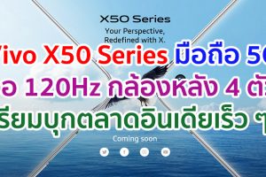 Vivo X50 Series สมาร์ตโฟน 5G รุ่นใหม่! จอ 120Hz กล้องหลัง 4 ตัว พร้อมกันสั่น Gimbal เตรียมบุกตลาดอินเดียเร็ว ๆ นี้