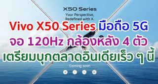 Vivo X50 Series สมาร์ตโฟน 5G รุ่นใหม่! จอ 120Hz กล้องหลัง 4 ตัว พร้อมกันสั่น Gimbal เตรียมบุกตลาดอินเดียเร็ว ๆ นี้