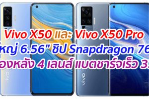 Vivo X50 และ Vivo X50 Pro จอใหญ่ 6.56