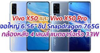 Vivo X50 และ Vivo X50 Pro จอใหญ่ 6.56