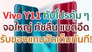 โปรคุ้ม ๆ กับ Vivo Y11 หน้าจอใหญ่ ทัชลื่น แบตอึด ซื้อวันนี้รับของแถมแบบจัดเต็มทันที!