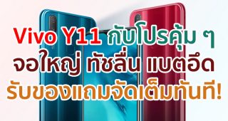 โปรคุ้ม ๆ กับ Vivo Y11 หน้าจอใหญ่ ทัชลื่น แบตอึด ซื้อวันนี้รับของแถมแบบจัดเต็มทันที!