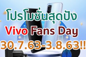 โปรโมชั่นสุดปัง Vivo Fans Day 30.7.63-3.8.63 คุ้มสุด ๆ พบกับ Voucher แบบจัดเต็ม!!