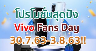 โปรโมชั่นสุดปัง Vivo Fans Day 30.7.63-3.8.63 คุ้มสุด ๆ พบกับ Voucher แบบจัดเต็ม!!