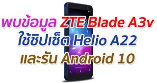 พบข้อมูล ZTE Blade A3v ใช้ชิปเซ็ต Helio A22 และรัน Android 10