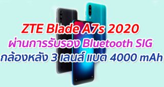ZTE Blade A7s 2020 ผ่านการรับรอง Bluetooth SIG คาดมีกล้องหลัง 3 เลนส์ แบต 4000 mAh