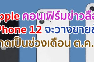 Apple คอนเฟิร์มข่าวลือ! iPhone 12 จะวางขายช้ากว่าทุก ๆ ปี คาดเลื่อนไปเป็นช่วงเดือนตุลาคมแทน!