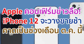 Apple คอนเฟิร์มข่าวลือ! iPhone 12 จะวางขายช้ากว่าทุก ๆ ปี คาดเลื่อนไปเป็นช่วงเดือนตุลาคมแทน!