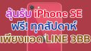 ลุ้นรับ iPhone SE ฟรี! ทุกสัปดาห์ เพียงแอด LINE @3BB.promotion
