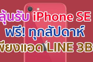 ลุ้นรับ iPhone SE ฟรี! ทุกสัปดาห์ เพียงแอด LINE @3BB.promotion