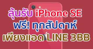 ลุ้นรับ iPhone SE ฟรี! ทุกสัปดาห์ เพียงแอด LINE @3BB.promotion