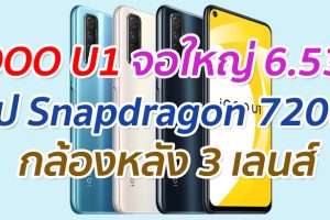 iQOO U1 จอใหญ่ 6.53