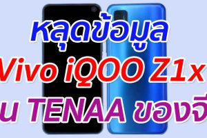หลุดข้อมูล Vivo iQOO Z1x บน TENAA ของจีน