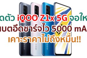 เปิดตัว iQOO Z1x 5G จอใหญ่ 120Hz ชิป Snapdragon 765G แบตอึด 5000 mAh ชาร์จเร็ว 33W เคาะราคาไม่ถึงหมื่น!!