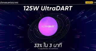 realme เปิดตัว 125W UltraDART นวัตกรรมชาร์จเร็วใหม่ล่าสุด!! ชาร์จแบต 4000mAh ได้ถึง 33% ในเวลาเพียง 3 นาที