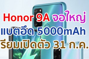 Honor 9A จอใหญ่ FullView กล้องหลัง 3 ตัว แบตอึด 5000mAh เตรียมเปิดตัวที่อินเดีย 31 ก.ค.นี้!