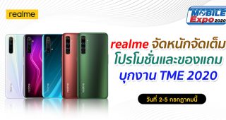 realme พร้อมยกขบวนสมาร์ตโฟน และผลิตภัณฑ์ AIoT บุก Thailand Mobile Expo 2020 สุดคุ้มด้วยโปรโมชั่น และของแถมจัดเต็ม