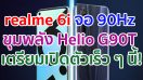 realme 6i เวอร์ชันจอ Refresh Rate 90Hz ขุมพลัง Helio G90T ราคาเบา ๆ เตรียมเปิดตัว 14 กรกฎาคมนี้