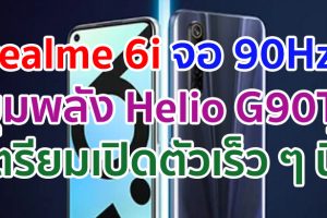 realme 6i เวอร์ชันจอ Refresh Rate 90Hz ขุมพลัง Helio G90T ราคาเบา ๆ เตรียมเปิดตัว 14 กรกฎาคมนี้