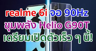 realme 6i เวอร์ชันจอ Refresh Rate 90Hz ขุมพลัง Helio G90T ราคาเบา ๆ เตรียมเปิดตัว 14 กรกฎาคมนี้