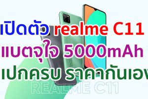 เปิดตัว realme C11 แบตเตอรี่จุใจเต็มขั้น 5000mAh พร้อมรูปลักษณ์ดีไซน์ไม่ซ้ำใคร แรงบันดาลใจจากเรขาคณิต สเปกครบ ราคากันเอง!
